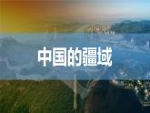 1.1中国的疆域（第2课时）（课件）-2022-2023学年八年级地理上册同步备课系列（人教版）