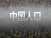 1.2中国的人口（课件）-2022-2023学年八年级地理上册同步备课系列（人教版）