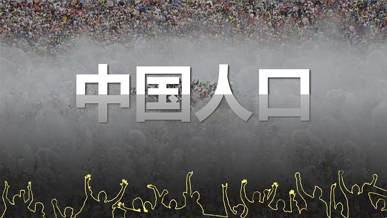 1.2中国的人口（课件）-2022-2023学年八年级地理上册同步备课系列（人教版）03