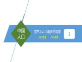 1.2中国的人口（课件）-2022-2023学年八年级地理上册同步备课系列（人教版）