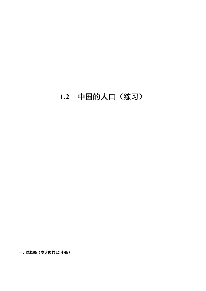 1.2中国的人口（练习）-2022-2023学年八年级地理上册同步备课系列（人教版）第1页