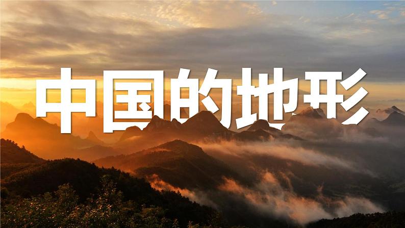 2.1中国的地形和地势（第1课时）（课件）-2022-2023学年八年级地理上册同步备课系列（人教版）01