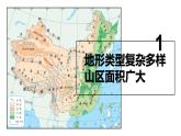 2.1中国的地形和地势（第1课时）（课件）-2022-2023学年八年级地理上册同步备课系列（人教版）