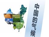 2.2中国的气候（第2课时）（课件）-2022-2023学年八年级地理上册同步备课系列（人教版）