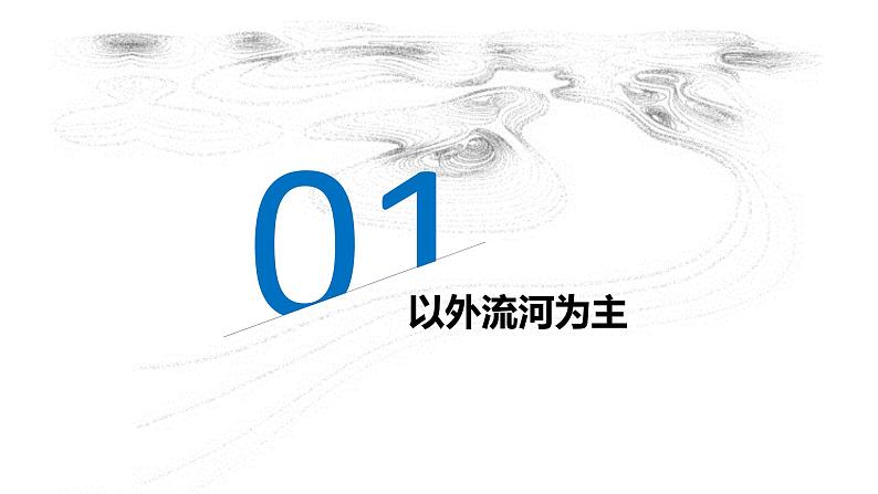 2.3中国的河流（第1课时）（课件）-2022-2023学年八年级地理上册同步备课系列（人教版）第3页