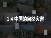 2.4中国的自然灾害（课件）-2022-2023学年八年级地理上册同步备课系列（人教版）