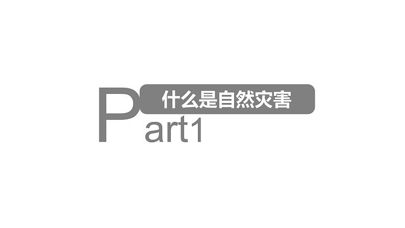 2.4中国的自然灾害（课件）-2022-2023学年八年级地理上册同步备课系列（人教版）第6页