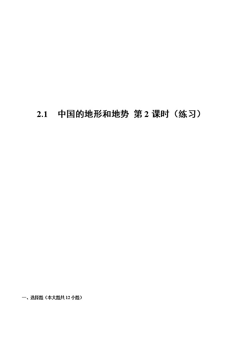 2.1 中国的地形和地势（第2课时）（练习）-2022-2023学年八年级地理上册同步备课系列（人教版）01