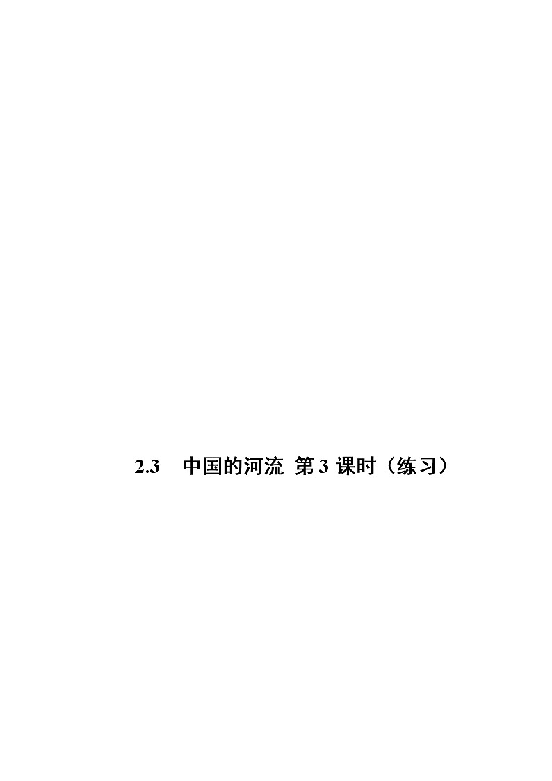 2.3 中国的河流（第3课时）（练习）-2022-2023学年八年级地理上册同步备课系列（人教版）第1页