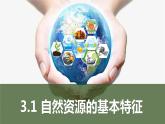 3.1自然资源的基本特征（课件）-2022-2023学年八年级地理上册同步备课系列（人教版）