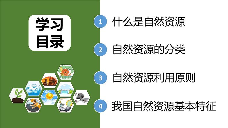 3.1自然资源的基本特征（课件）-2022-2023学年八年级地理上册同步备课系列（人教版）04