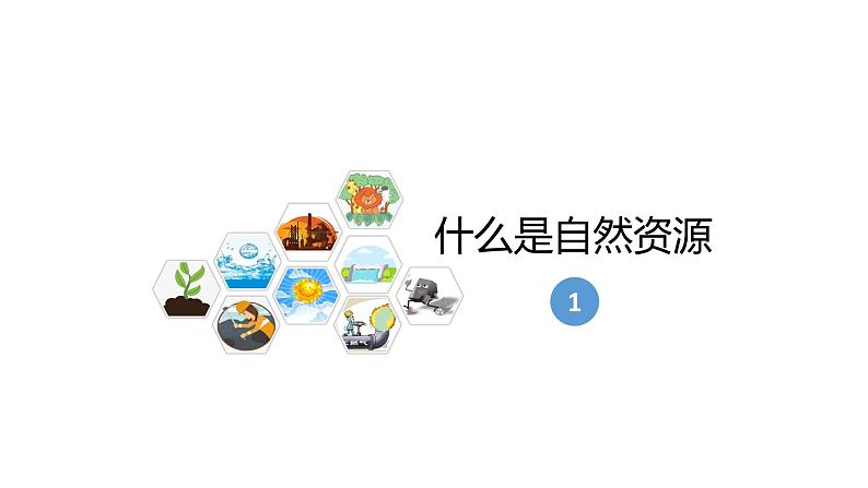 3.1自然资源的基本特征（课件）-2022-2023学年八年级地理上册同步备课系列（人教版）05