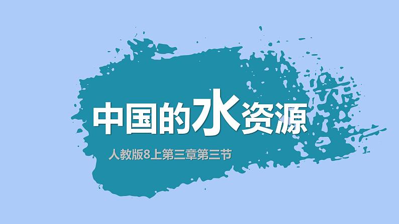 3.3水资源（课件）-2022-2023学年八年级地理上册同步备课系列（人教版）02