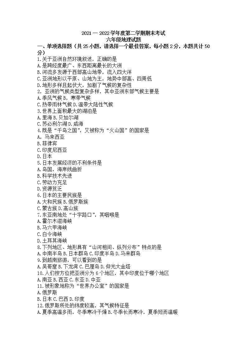 黑龙江省绥化市明水县2021-2022学年六年级（五四学制）下学期期末考试地理试题(word版含答案)第1页