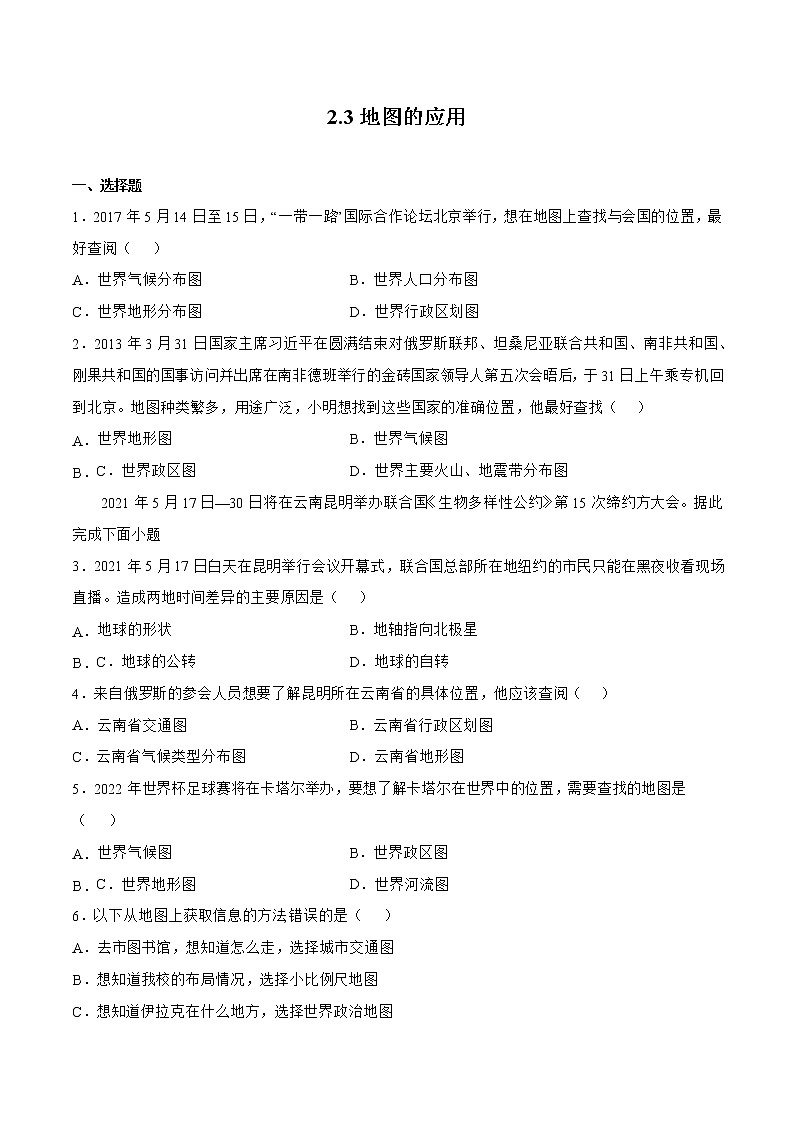 2.3地图的应用（备作业）-2022-2023学年七年级地理同步备课系列（商务星球版）01