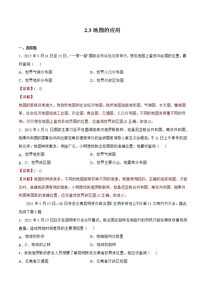 2.3地图的应用（备作业）-2022-2023学年七年级地理同步备课系列（商务星球版）01