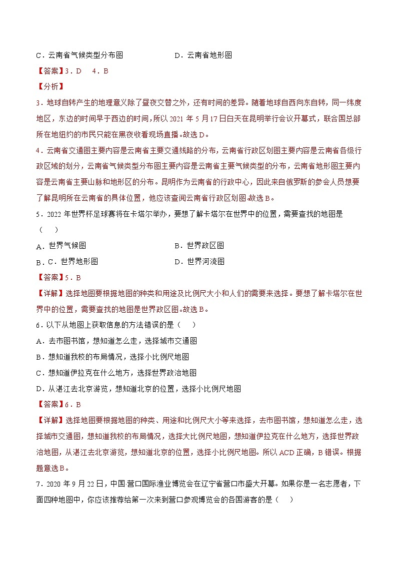 2.3地图的应用（备作业）-2022-2023学年七年级地理同步备课系列（商务星球版）02
