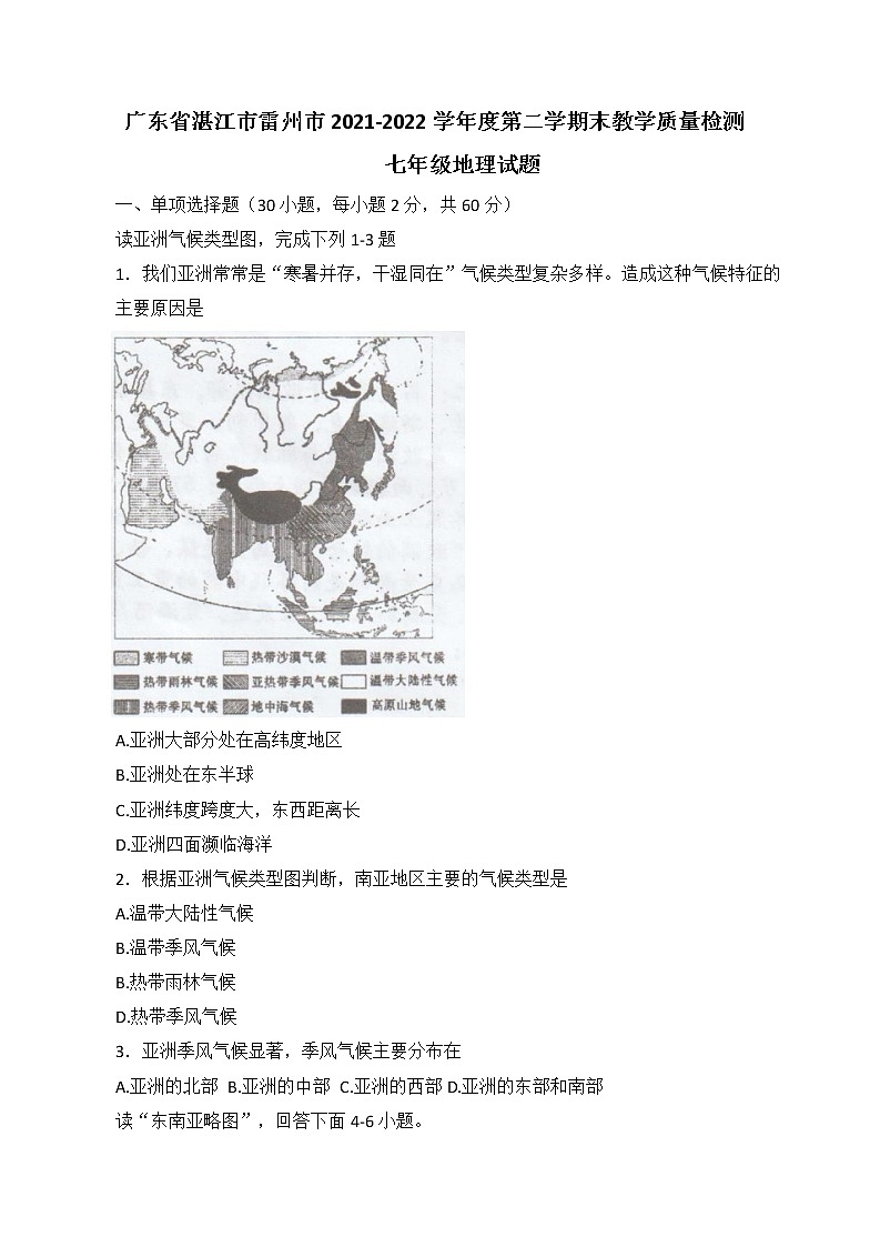 广东省湛江市雷州市2021-2022学年七年级下学期期末教学质量检测地理试题(word版含答案)01