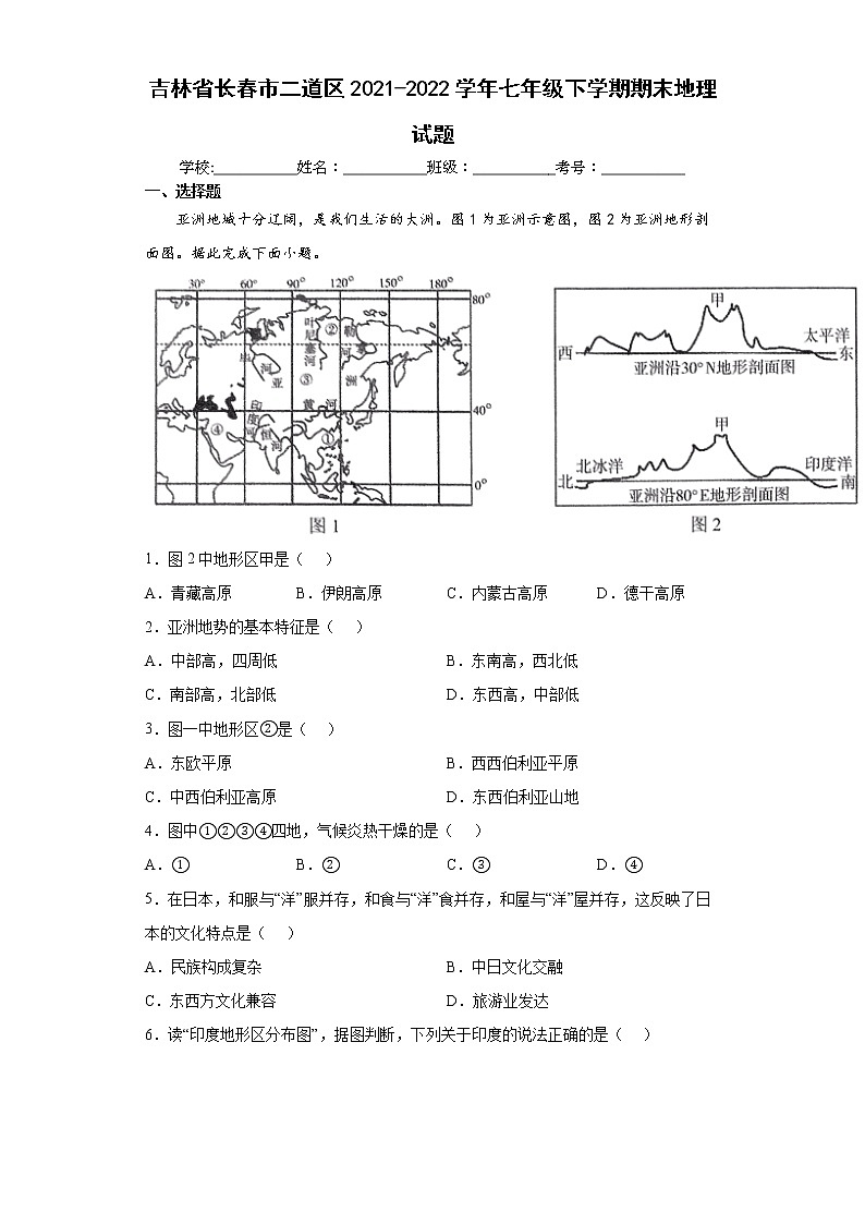 吉林省长春市二道区2021-2022学年七年级下学期期末地理试题(word版含答案)01