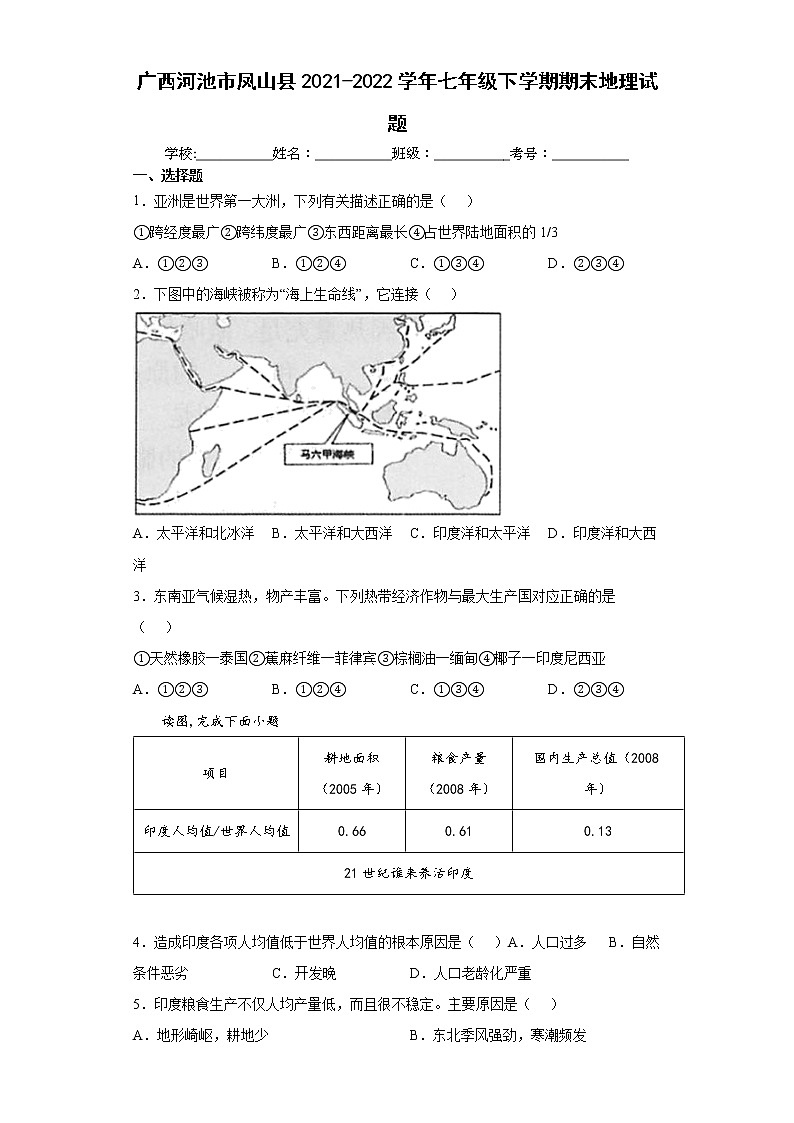 广西河池市凤山县2021-2022学年七年级下学期期末地理试题(word版含答案)01