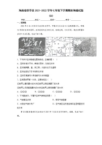 海南省保亭县2021-2022学年七年级下学期期末地理试题（B）(word版含答案)