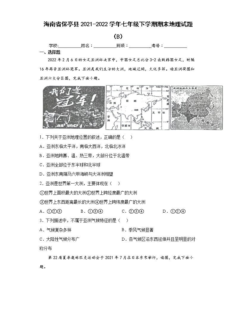 海南省保亭县2021-2022学年七年级下学期期末地理试题（B）(word版含答案)第1页