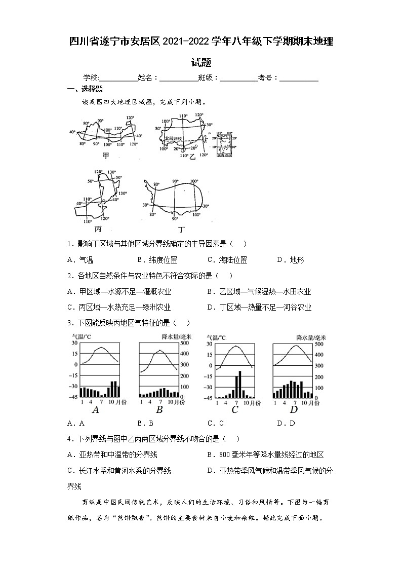四川省遂宁市安居区2021-2022学年八年级下学期期末地理试题(word版含答案)01