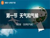 4.1  天气和气候   ( 精品课件)-2022-2023学年七年级上学期同步课堂（湘教版）