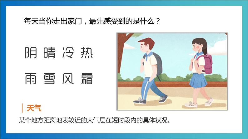 4.1  天气和气候   ( 精品课件)-2022-2023学年七年级上学期同步课堂（湘教版）第5页