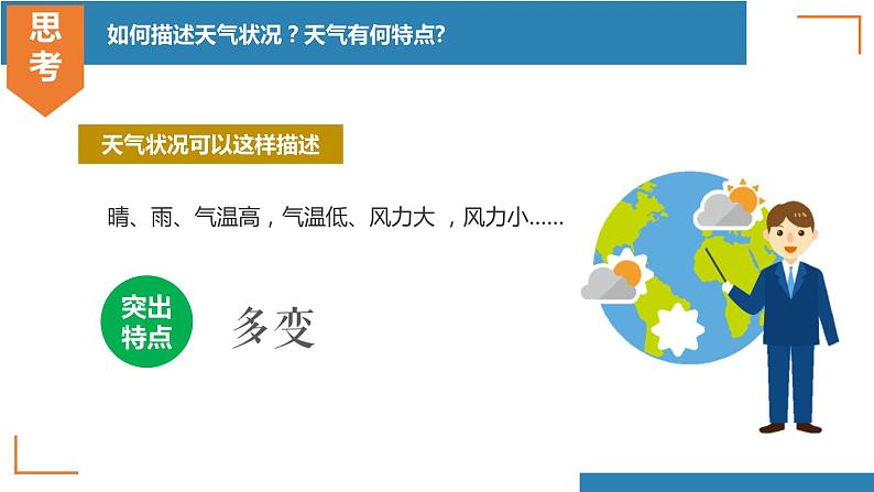 4.1  天气和气候   ( 精品课件)-2022-2023学年七年级上学期同步课堂（湘教版）第6页