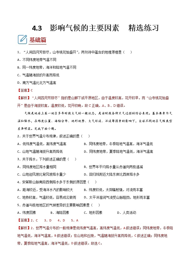 4.3  影响气候的主要因素  ( 同步练习)-2022-2023学年七年级上学期同步课堂（湘教版）01