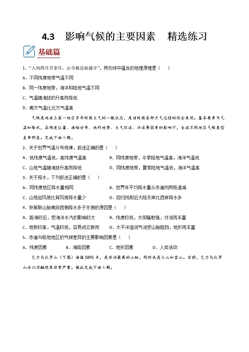 4.3  影响气候的主要因素  ( 同步练习)-2022-2023学年七年级上学期同步课堂（湘教版）01