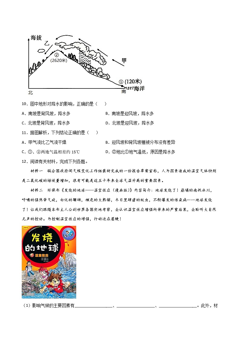4.3  影响气候的主要因素  ( 同步练习)-2022-2023学年七年级上学期同步课堂（湘教版）03