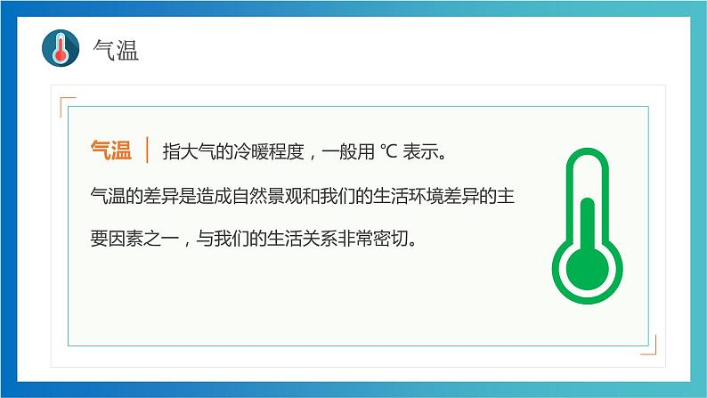 4.2  气温和降水  第1课时   ( 精品课件)-2022-2023学年七年级上学期同步课堂（湘教版）05