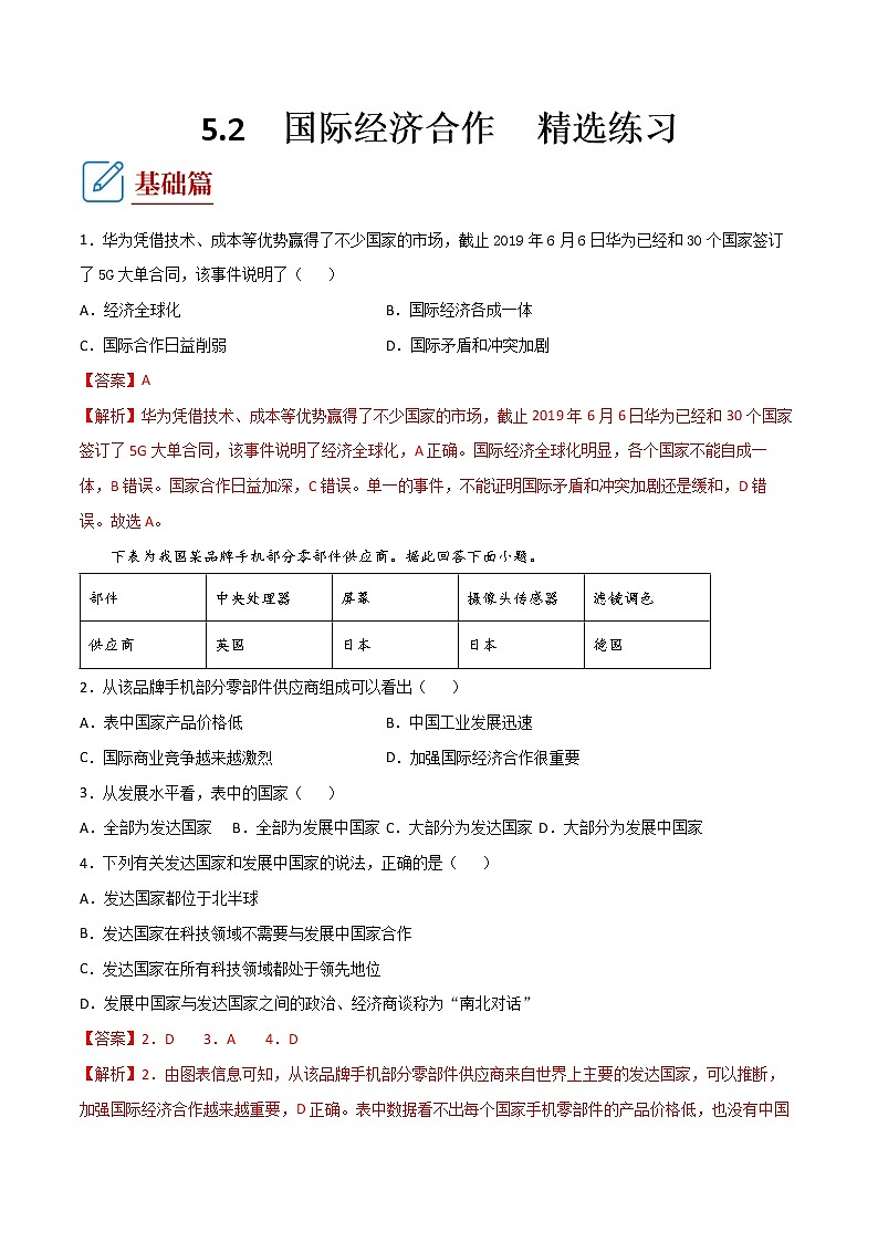 5.2  国际经济合作（同步练习） 解析版第1页
