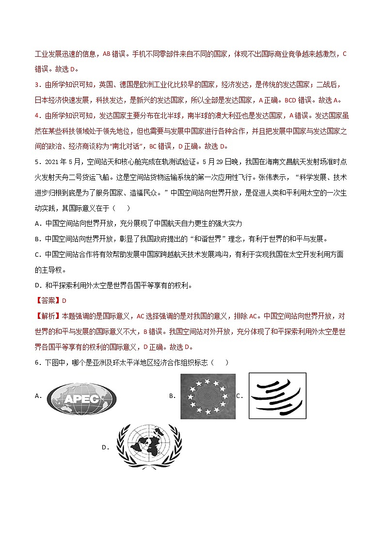 5.2  国际经济合作（同步练习） 解析版第2页