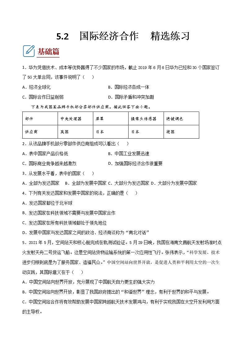 5.2  国际经济合作（同步练习）原卷版第1页