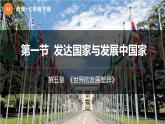 5.1  发达国家与发展中国家   ( 精品课件)-2022-2023学年七年级上学期同步课堂（湘教版）