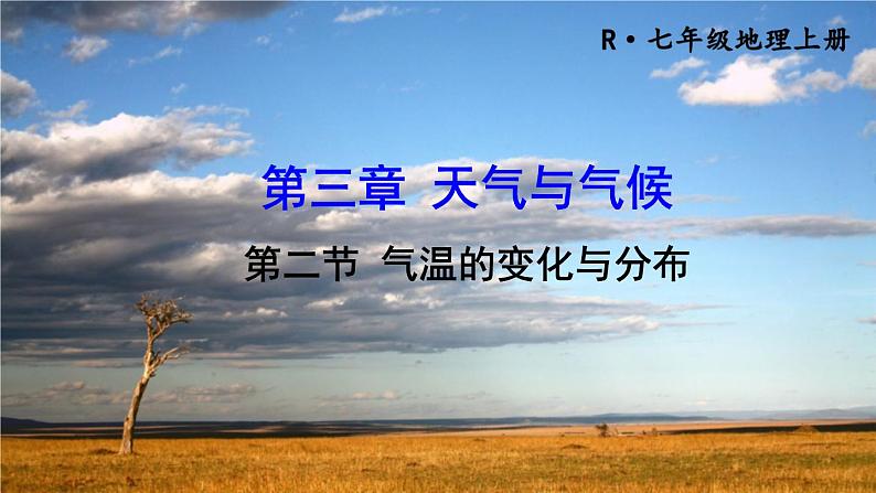 人教版地理七上3.2《气温的变化与分布》课件01