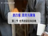 人教版地理七山4.2《世界的语言和宗教》课件