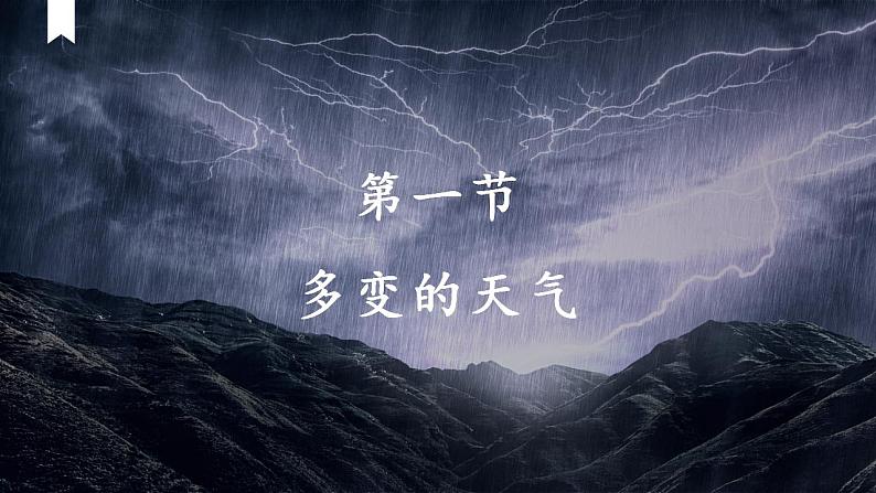 人教版地理七上3.1《多变的天气》课件第3页