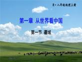 人教版八上地理1.1《疆域》课件
