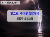 人教版八上地理2.4《自然灾害》课件