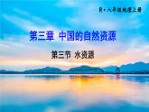 人教版八上地理3.3《水资源》课件