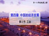 人教版八上地理4.3《工业》课件