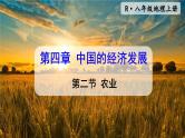 人教版八上地理4.2《农业》课件