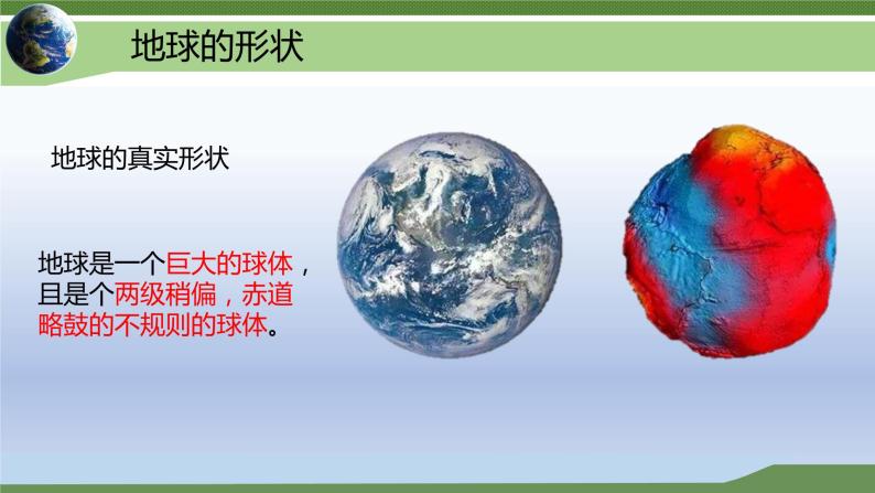 湘教版七年级上册地理第二章第一节《认识地球》第一小节教案+课件05