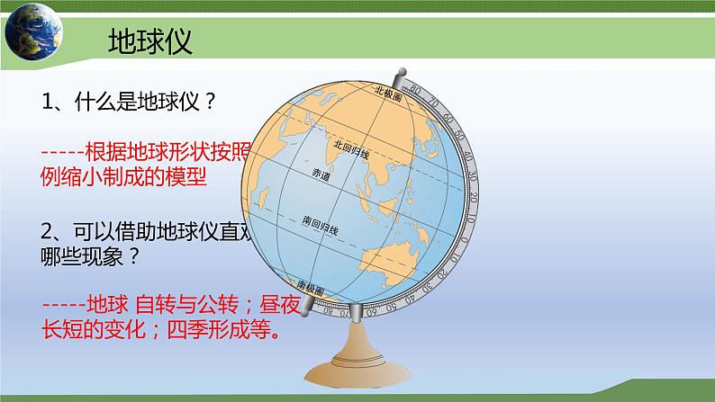 湘教版七年级上册地理第二章第一节《认识地球》第一小节教案+课件08