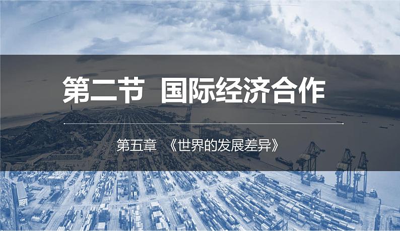 5.2 国际经济合作 ( 精品课件)-2022-2023学年七年级上学期同步课堂（湘教版）第1页