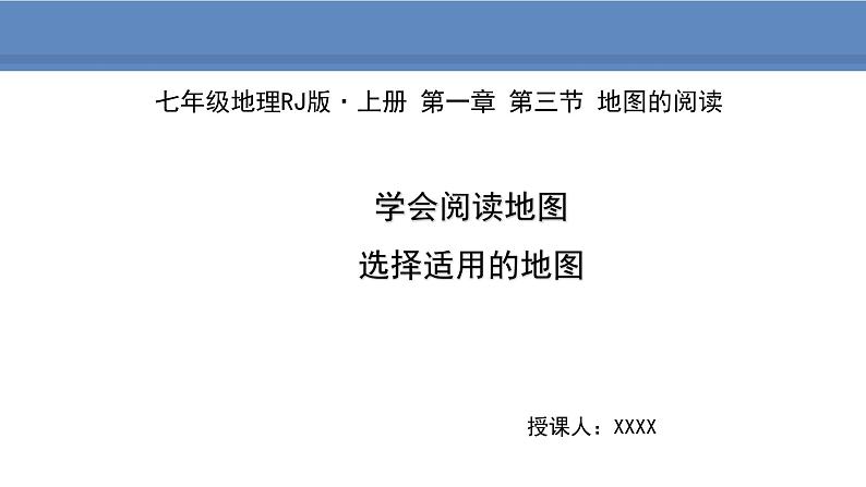 人教版地理七年级上册1.3地图的阅读课件01